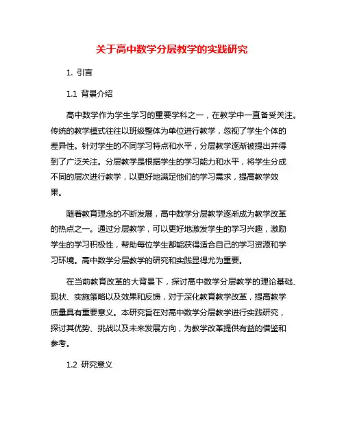 关于高中数学分层教学的实践研究