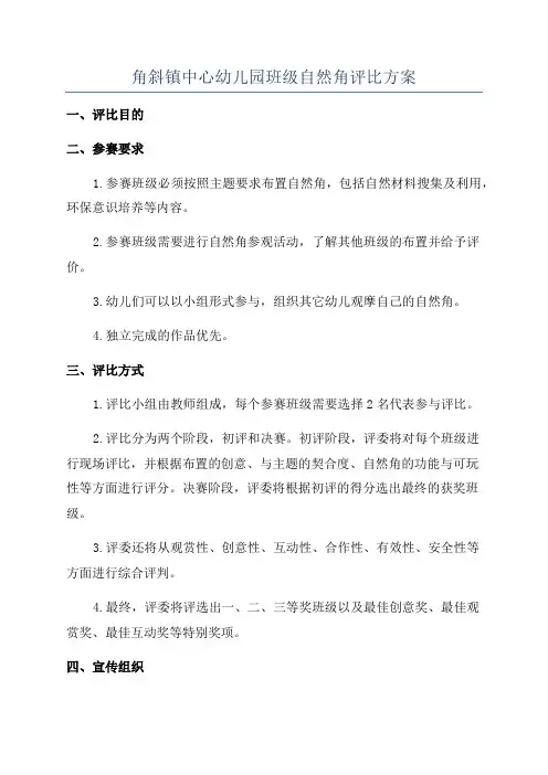角斜镇中心幼儿园班级自然角评比方案