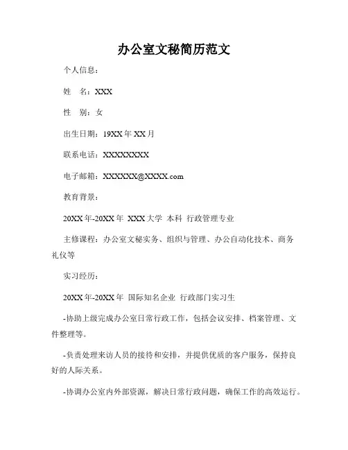 办公室文秘简历范文