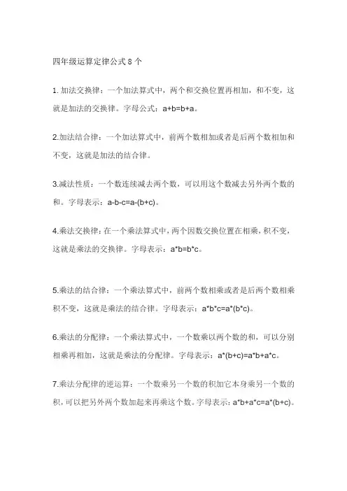 四年级运算定律公式8个