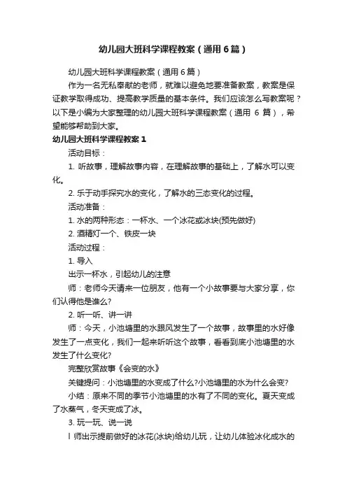 幼儿园大班科学课程教案（通用6篇）