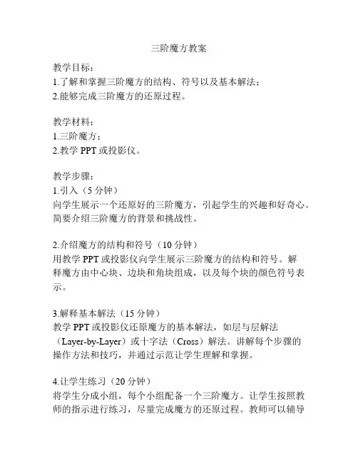 三阶魔方教案