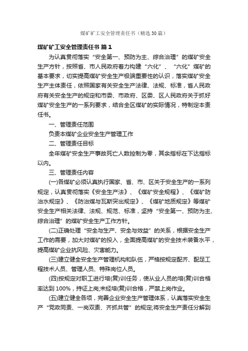 煤矿矿工安全管理责任书（精选30篇）