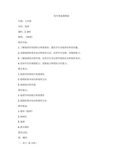 初中预备课教案