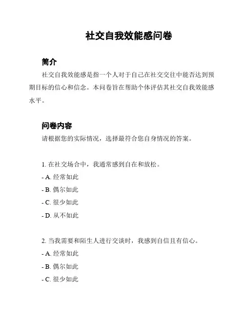 社交自我效能感问卷
