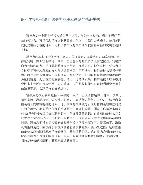 职业学校校长课程领导力的基本内涵与核心要素