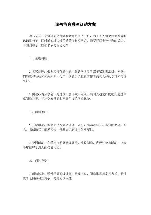 读书节有哪些活动方案