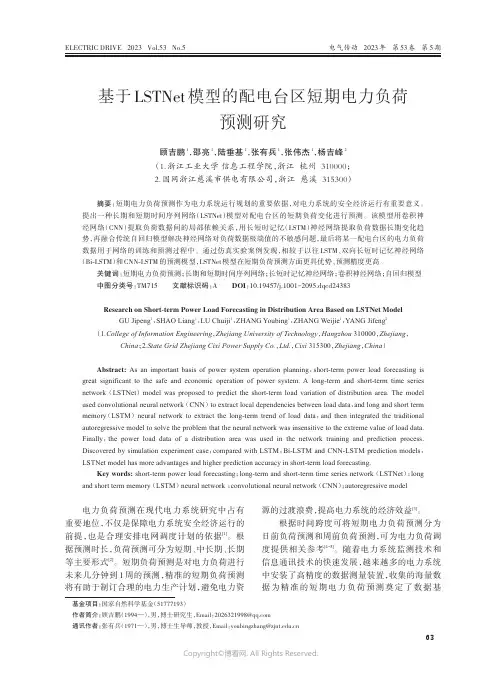 211223196_基于LSTNet模型的配电台区短期电力负荷预测研究