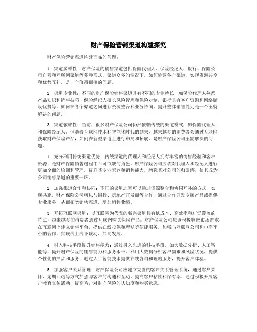 财产保险营销渠道构建探究