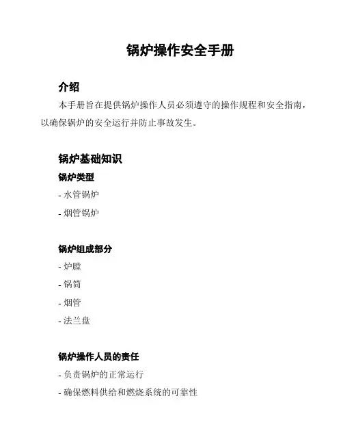 锅炉操作安全手册