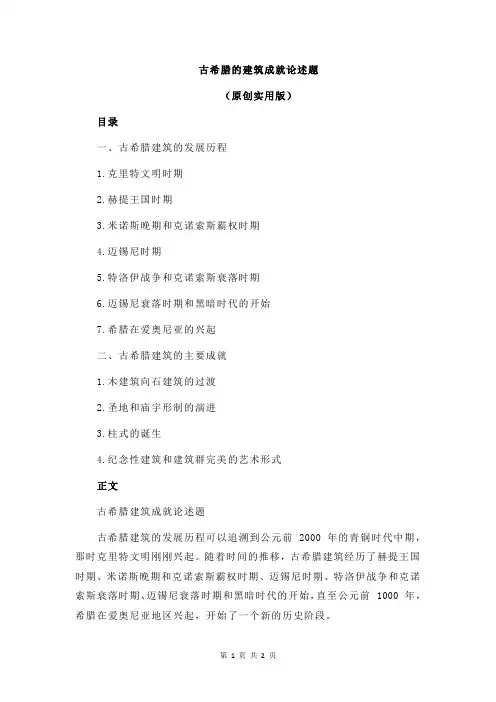 古希腊的建筑成就论述题