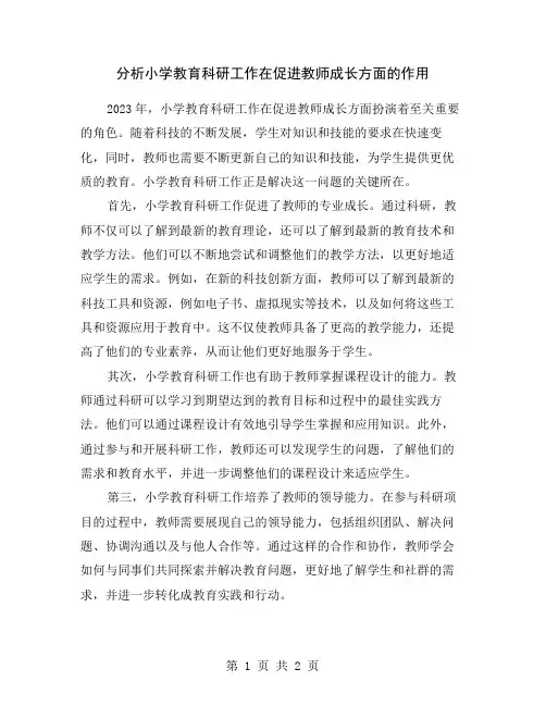 分析小学教育科研工作在促进教师成长方面的作用
