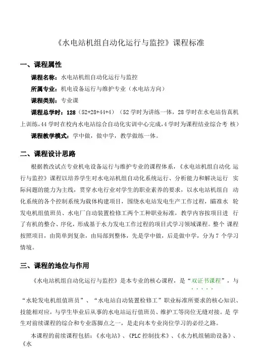 水电站机组自动化运行与监控课程标准