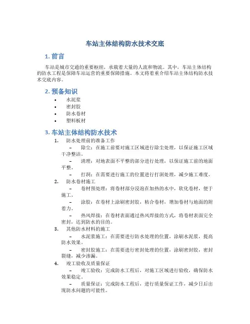车站主体结构防水技术交底