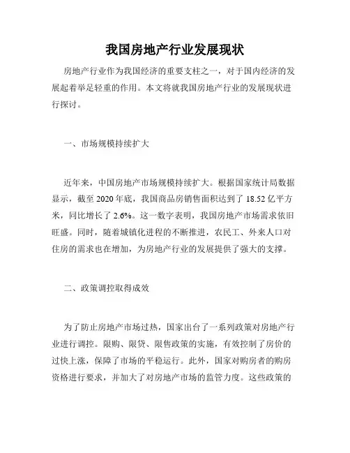我国房地产行业发展现状