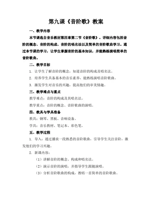 第九课《音阶歌》教案