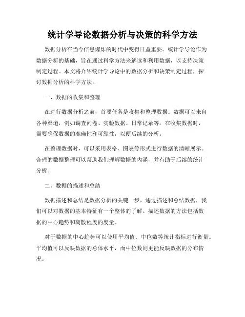 统计学导论数据分析与决策的科学方法