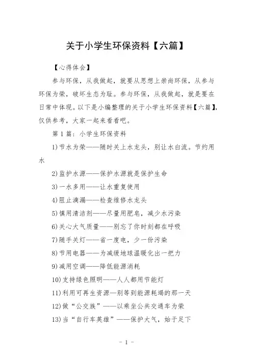 关于小学生环保资料【六篇】