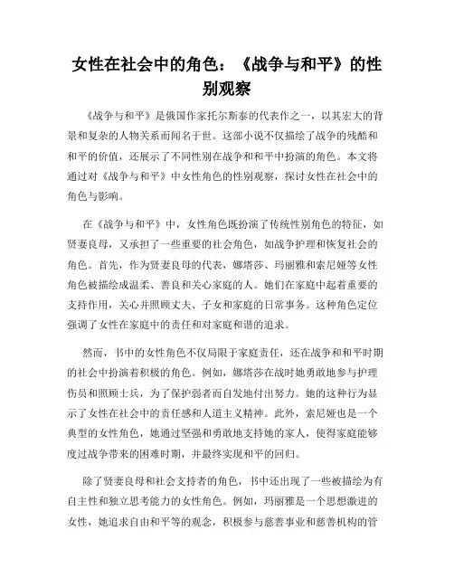 女性在社会中的角色：《战争与和平》的性别观察