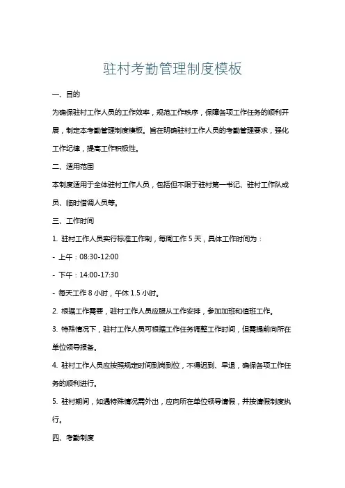 驻村考勤管理制度模板
