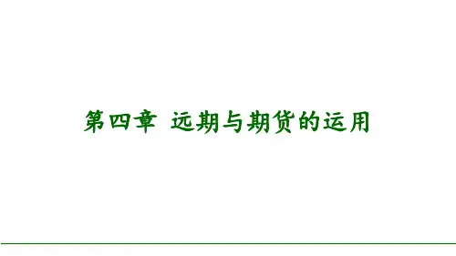 《金融工程》第四章远期与期货的运用