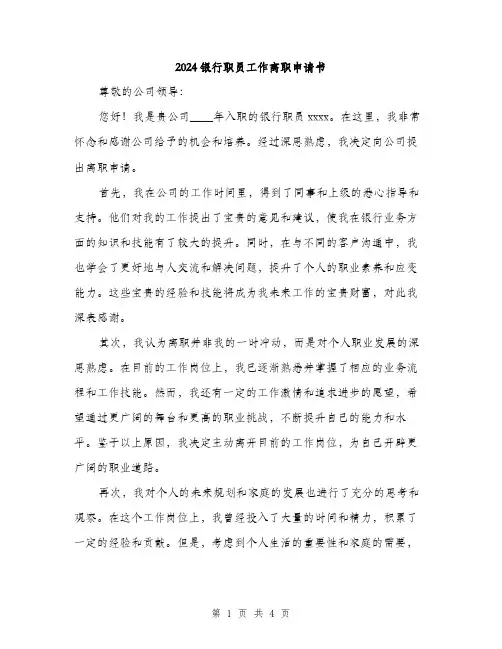 2024银行职员工作离职申请书（2篇）