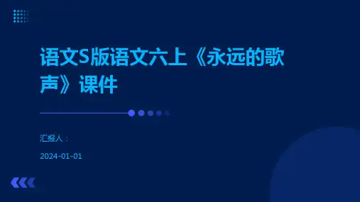 语文S版语文六上《永远的歌声》课件