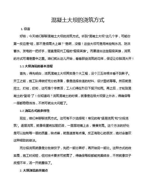 混凝土大坝的浇筑方式