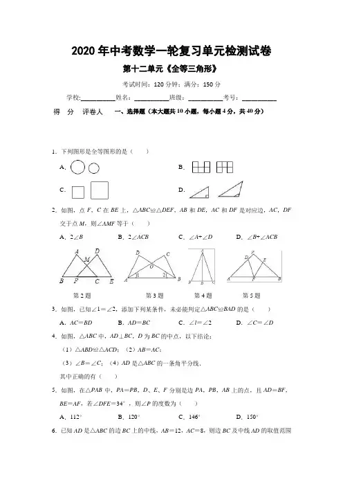2020年中考数学一轮复习 第十二单元《全等三角形》检测试卷(附答案)