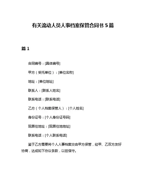有关流动人员人事档案保管合同书5篇