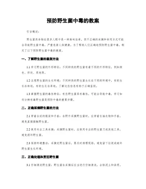 预防野生菌中毒的教案