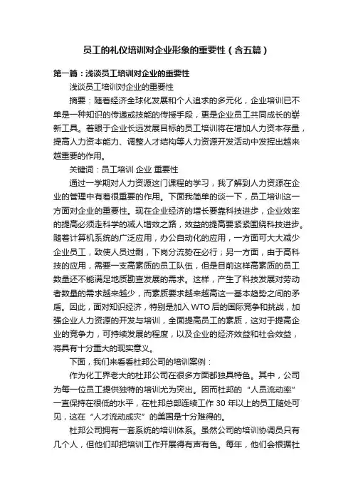 员工的礼仪培训对企业形象的重要性（含五篇）
