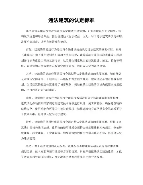 违法建筑的认定标准