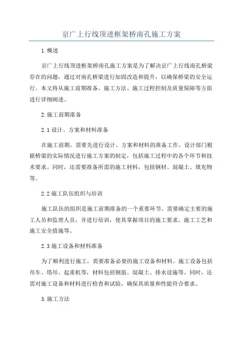 京广上行线顶进框架桥南孔施工方案