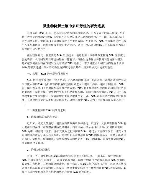 微生物降解土壤中多环芳烃的研究进展