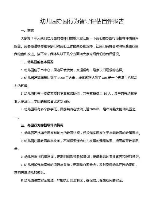 幼儿园办园行为督导评估自评报告