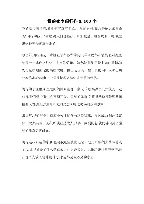 我的家乡闵行作文400字