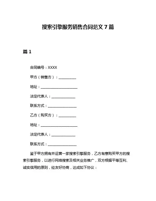 搜索引擎服务销售合同范文7篇