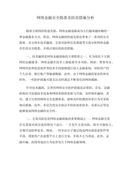 网络金融安全隐患及防范措施分析(五)
