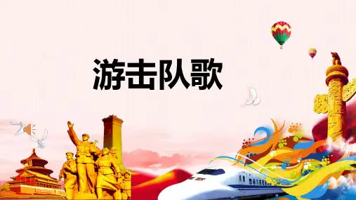 光辉的历程——游击队歌 课件  2024—2025学年人教版初中音乐九年级上册