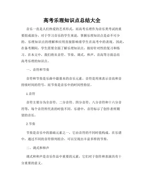 高考乐理知识点总结大全