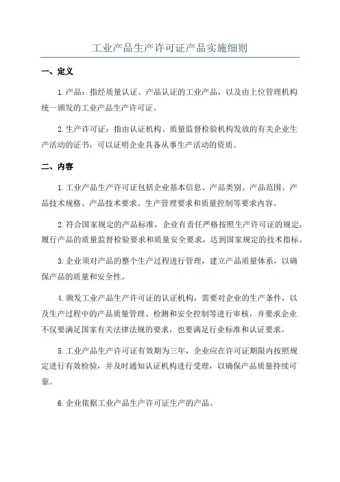 工业产品生产许可证产品实施细则