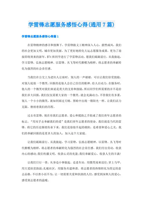 学雷锋志愿服务感悟心得(通用7篇)