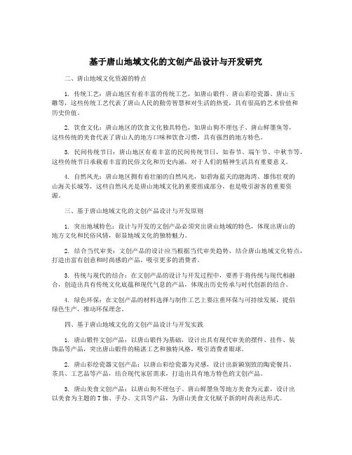 基于唐山地域文化的文创产品设计与开发研究
