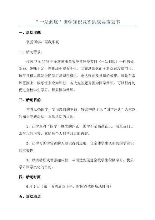 ＂一站到底＂国学知识竞答挑战赛策划书