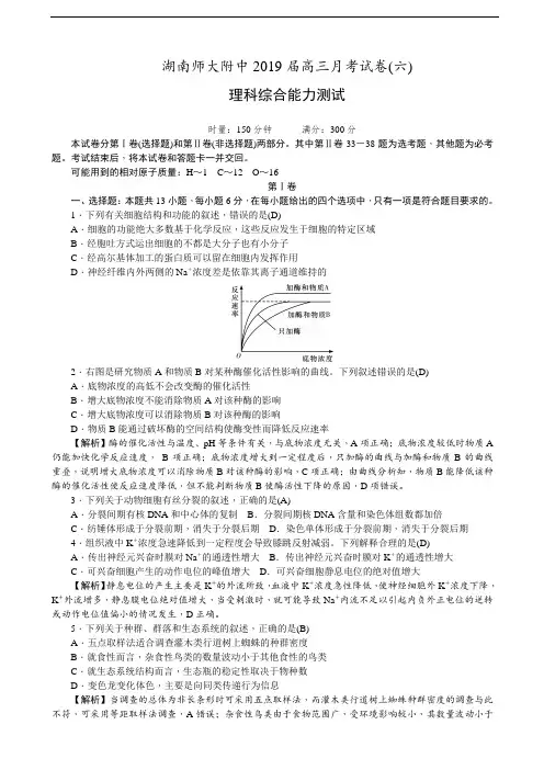 精品推荐2019届湖南师大附中高三月考试卷(六)理综生物(解析版版)