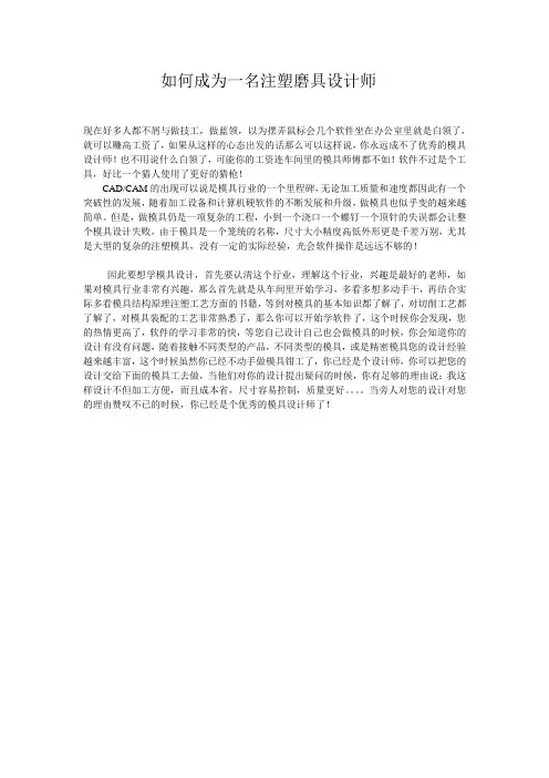 如何成为一名注塑磨具设计师