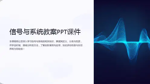 《信号与系统教案》课件