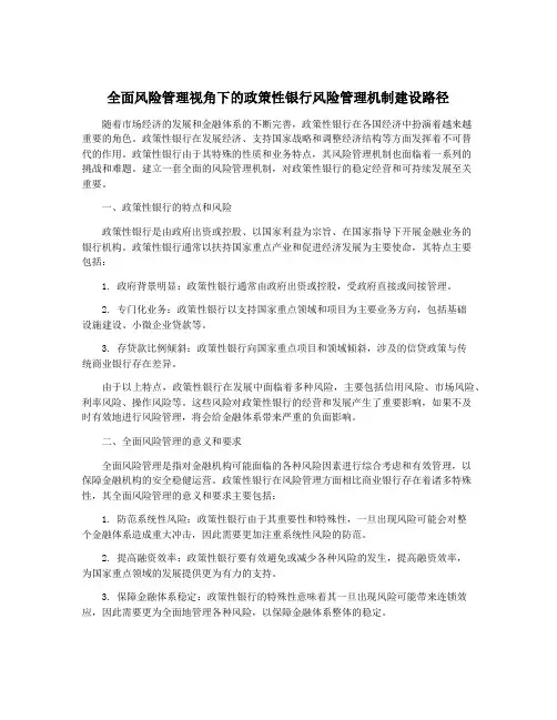 全面风险管理视角下的政策性银行风险管理机制建设路径