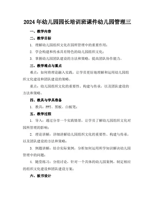 2024年幼儿园园长培训班课件幼儿园管理三